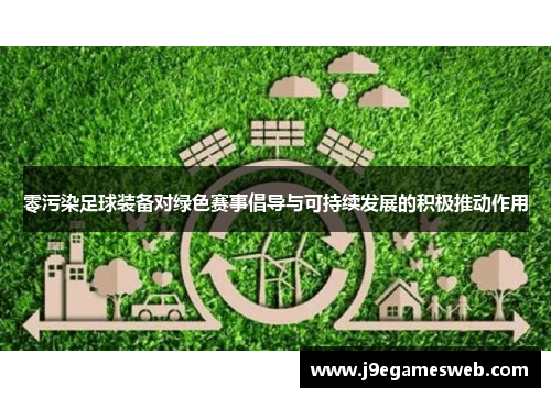 零污染足球装备对绿色赛事倡导与可持续发展的积极推动作用