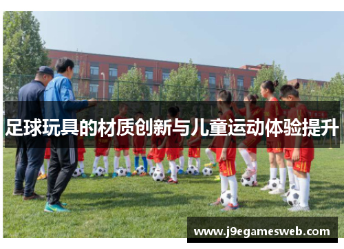 足球玩具的材质创新与儿童运动体验提升