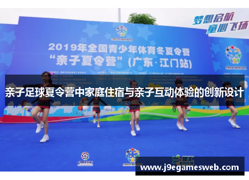 亲子足球夏令营中家庭住宿与亲子互动体验的创新设计