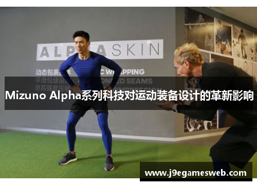 Mizuno Alpha系列科技对运动装备设计的革新影响