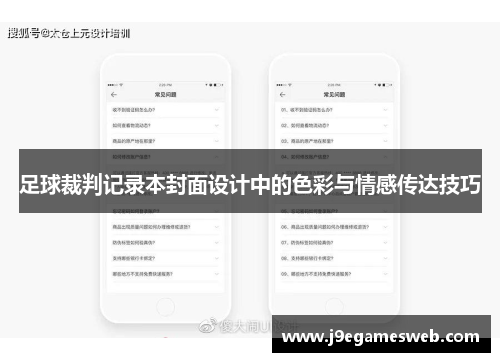 足球裁判记录本封面设计中的色彩与情感传达技巧