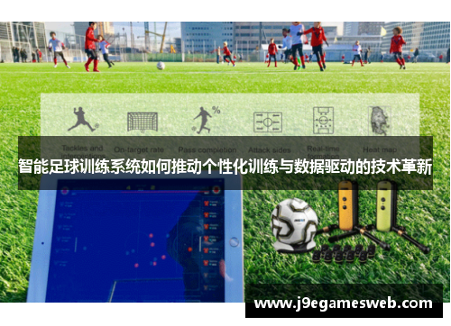 智能足球训练系统如何推动个性化训练与数据驱动的技术革新