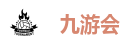 九游会